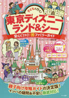 <<運輸・交通>> 子どもと行く!東京ディズニー ランドシー 安心口コミ!○得ファミリーガイド