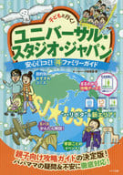 <<運輸・交通>> 付録付)子どもと行く!ユニバーサル・スタジオ・ジャパン 安心口コミ!○得ファミリーガイド