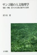 <<風俗習慣・民俗学・民族学>> サンゴ礁の人文地理学 奄美・沖縄、生きられる海と描かれた自然