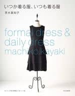 <<家政学・生活科学>> 付録付)いつか着る服、いつも着る服 formal dress ＆ daily dress