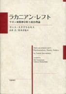 <<政治>> ラカニアン・レフト ラカン派精神分析と政治理論