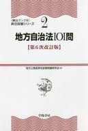 <<政治>> 地方自治法101問 第6次改訂版 / 地方公務員昇任試験問題研究会