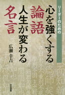 <<東洋思想>> 心を強くする論語 人生が変わる名言