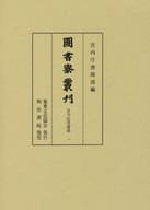 <<叢書・全集・選集>> 圖書寮叢刊 古今伝授資料 1