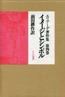 <<宗教>> ケース付)エリアーデ著作集 第4巻 イメージとシンボル