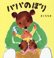 <<絵本>> パパのぼり / きくちちき