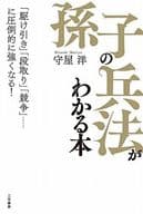 <<国防・軍事>> 「孫子の兵法」がわかる本