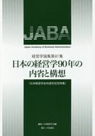 <<経済>> 日本の経営学90年の内省と構想 / 日本経営学会