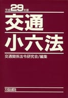 <<運輸・交通>> ケース付)交通小六法 平成29年版