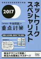 <<情報科学>> 2017 ネットワークスペシャリスト「専門知識+午後問題」の重点対策