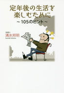 <<家政学・生活科学>> 定年後の生活を楽しむために 105のヒント