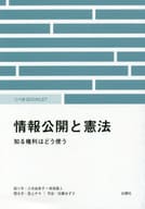 <<政治>> 情報公開と憲法 知る権利はどう使う