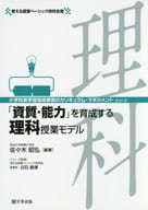 <<教育・育児>> 「資質・能力」を育成する理科授業モデル / 佐々木昭弘