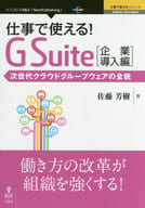 <<コンピュータ>> 仕事で使える!G Suite 企業導入編