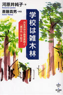 <<教育・育児>> 学校は雑木林-共生共存の教育実践と「君が