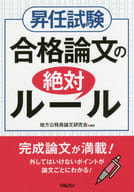 <<政治>> 昇任試験合格論文の絶対ルール