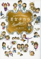 <<家政学・生活科学>> 心とカラダが若返る! 美女ヂカラ エクセレント