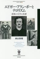<<英米エッセイ・随筆>> エドガー・アラン・ポーとテロリズム / 西山智則