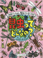 <<児童書・絵本>> 昆虫って、どんなの? 地球でいちばん繁栄しているいきもの / いしもりよしひこ