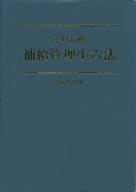 <<国防・軍事>> 陸上自衛隊補給管理小六法 必須法規集 平成28年版