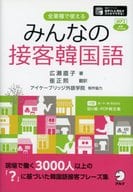 <<韓国語>> CD付)みんなの接客韓国語