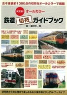 <<鉄道>> 決定版!オールカラー 日本鉄道切符ガイドブック