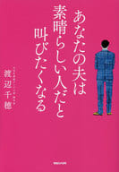 <<日本エッセイ・随筆>> あなたの夫は素晴らしい人だと叫びたくなる / 渡辺千穂