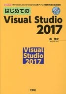 <<コンピュータ>> はじめてのVisual Studio 2017 「Windows」「Android」「iOS」用アプリが開発可能な統合環境