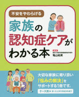 <<医学>> 不安を和らげる 家族の認知症ケアがわかる本