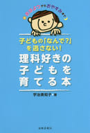 <<自然科学>> 子どもの「なんで?」を逃さない! 理科好きの子どもを育てる本