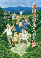 <<児童書>> 里山少年たんけん隊 / 宮下和男
