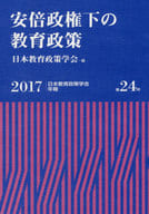 <<教育・育児>> 安倍政権下の教育政策 / 日本教育政策学会