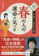 <<占い>> 平成30年版 木村藤子の春夏秋冬診断 春の人の運命の気づき