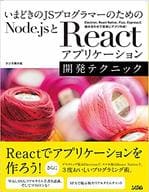 <<コンピュータ>> いまどきのJSプログラマーのための Node.jsとReactアプリケーション開発テクニック