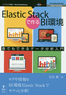 <<コンピュータ>> Elastic Stackで作るBI環境