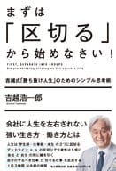 <<倫理学・道徳>> まずは「区切る」から始めなさい!吉越式「勝ち抜け人生」のためのシンプル思考術