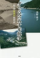 <<建設工学・土木工学>> ダムと民の五十年抗争 紀ノ川源流村取材記 / 浅野詠子