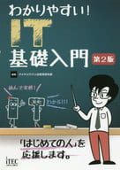 <<コンピュータ>> わかりやすい! IT基礎入門 第2版