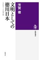 <<日本史>> 文明としての徳川日本 一六〇三-一八五三年