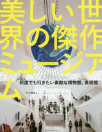 <<芸術・アート>> 美しい世界の傑作ミュージアム 何度でも行きたい素敵な博物館、美術館 / MdN編集部