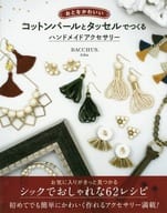 <<家政学・生活科学>> おとなかわいい コットンパールとタッセルでつくる ハンドメイドアクセサリー