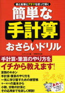 <<数学>> 簡単な手計算 おさらいドリル / エディット