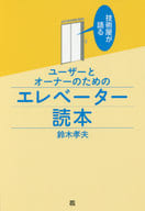 <<産業>> 技術屋が語るユーザーとオーナーのための エレベーター読本 / 鈴木孝夫