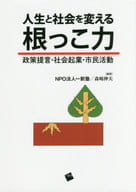 <<政治>> 人生と社会を変える根っこ力 政策提言・社会起業・市民活動 / 森嶋伸夫