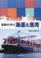 <<運輸・交通>> 基礎から学ぶ 海運と港湾