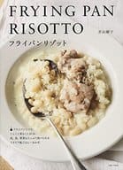 <<料理・グルメ>> フライパンリゾット / 若山曜子