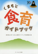 <<教育・育児>> くまもと食育ガイドブック / 熊本県立大学くまもと食育ガイドブック作成委員会