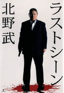 <<芸能・タレント>> ラストシーン / 北野武