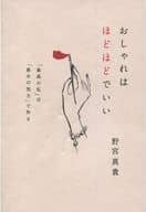 <<家政学・生活科学>> おしゃれはほどほどでいい 「最高の私」は「最少の努力」で作る