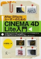 <<コンピュータ>> After EffectsユーザーのためのCINEMA 4D Lite入門